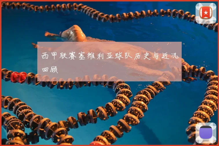 西甲联赛塞维利亚球队历史与近况回顾