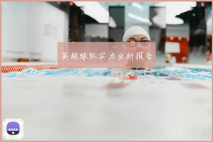 英超球队实力分析报告