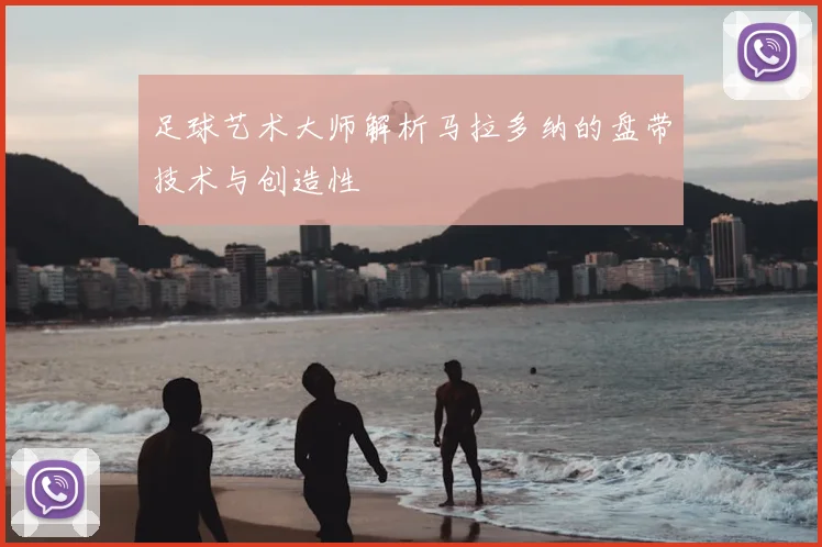 足球艺术大师解析马拉多纳的盘带技术与创造性