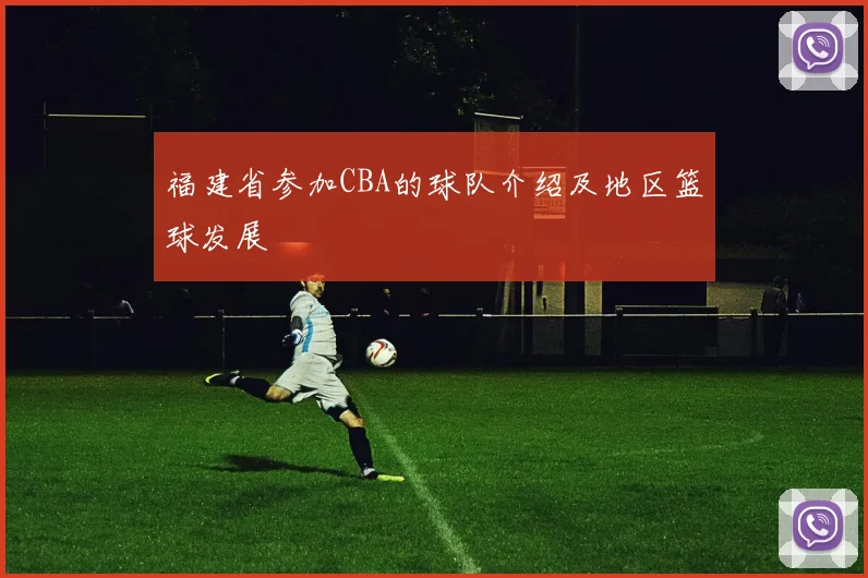 福建省参加CBA的球队介绍及地区篮球发展