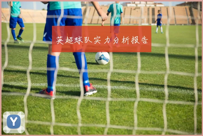 英超球队实力分析报告