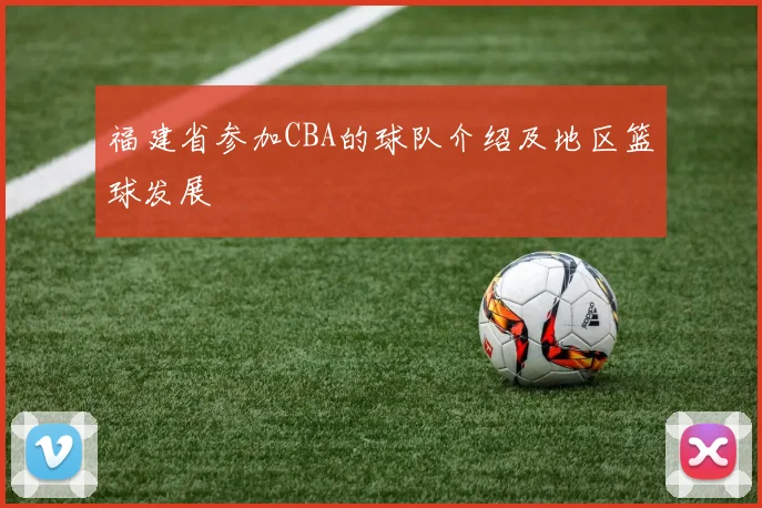 福建省参加CBA的球队介绍及地区篮球发展