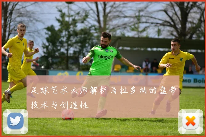 足球艺术大师解析马拉多纳的盘带技术与创造性